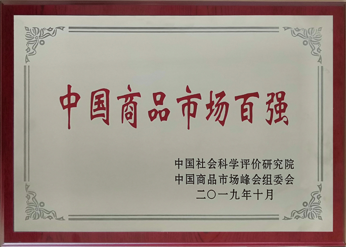 2019年度&nbsp;中國商品市場(chǎng)百強