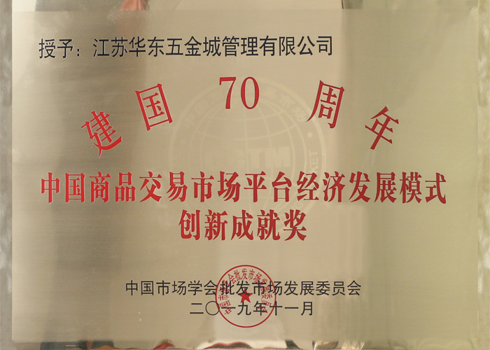 建國70周年&nbsp;中國商品交易市場(chǎng)平臺經(jīng)濟發(fā)展模式&nbsp;創(chuàng  )新成就獎