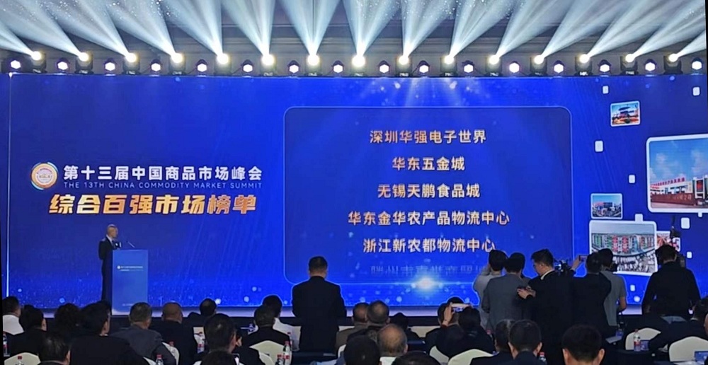 祝賀！華東五金城連續多次被評為中國商品市場(chǎng)綜合百強