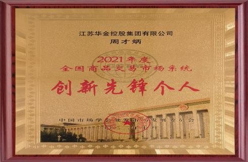 2021年度全國商品交易市場(chǎng)系統-創(chuàng  )新先鋒個(gè)人