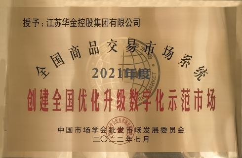 2021年度全國商品交易市場(chǎng)系統-創(chuàng  )建全國優(yōu)化升級數字化示范市場(chǎng)