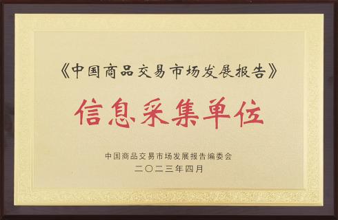 《中國商品交易市場(chǎng)發(fā)展報告》信息采集單位
